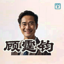 顾霆钧
